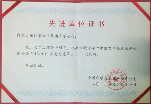 我集團被評為“中國農學會產業化分會2012-2013年度先進單位”