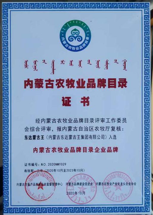 “東達蒙古王”與“風水梁”入選內蒙古農牧業品牌目錄